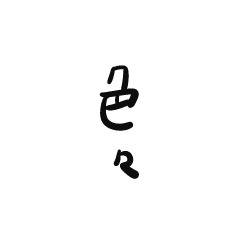 色々
