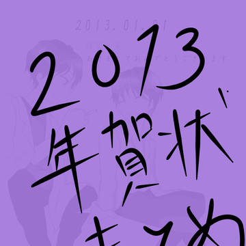 2013年の年賀【フライング】