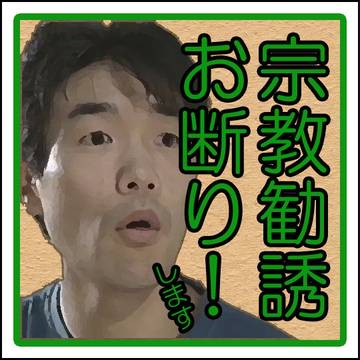 お札「宗教勧誘団調伏」