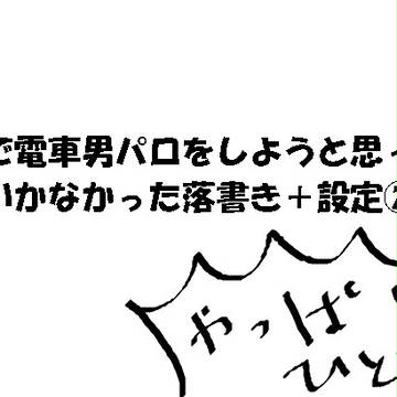 電○男パロっぽいもの落書き設定②