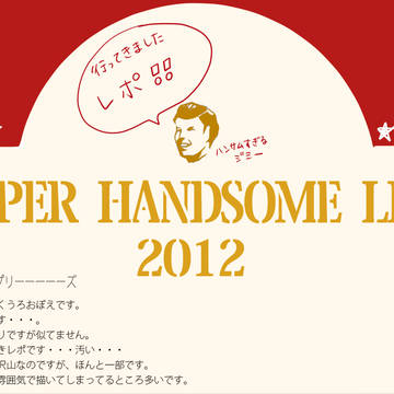 SHL2012らくがきレポ