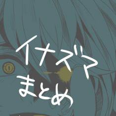 イナズマまとめ