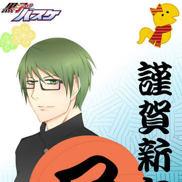 【年賀状】緑間真太郎【2013】