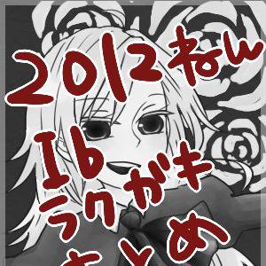 Ibラクガキまとめ