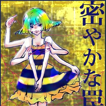 絡新婦