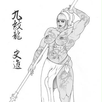 辰龍年の最後の落書き - 九紋龍 史進