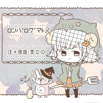 ロンパごっちゃり