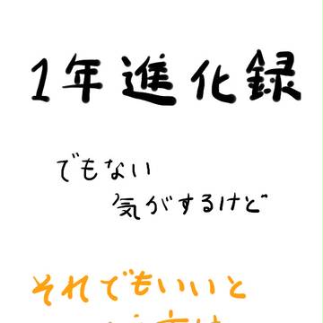 絵師進化録と呼べない
