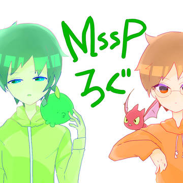 【MSSPログ】古に伝わりしブログにあげてきたものたち