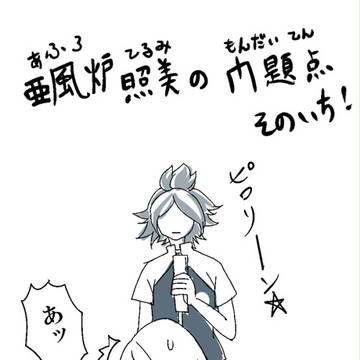 【照美とカオスの】終わりへと向かう子供たち【なかよしマンガ】