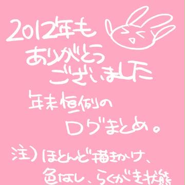 2012年まとめ