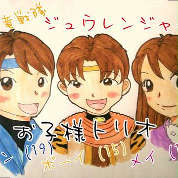 ジュウレンジャー お子様トリオ(*´ω｀*)