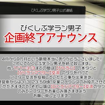 【ぴくラン】ぴくしぶ学ラン男子終了アナウンス【公式連絡】