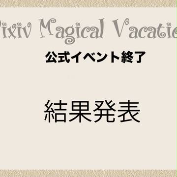 【PixivMV】結果発表【お知らせ】