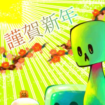 あけましておめでとうございます！