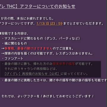 【ぴくグレTHC】アフターのお知らせ【終了】