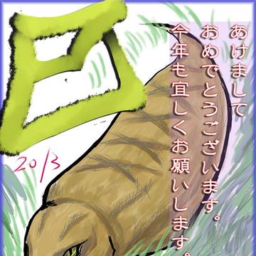 今年もにょろしくー。