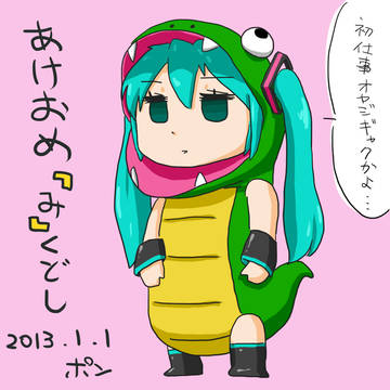 あけおめみく