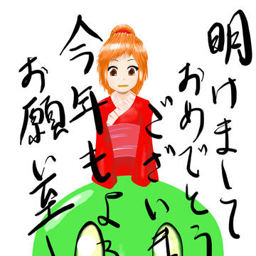 あけおめー