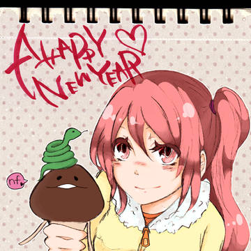 あけましておめでとう。