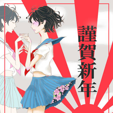 謹賀新年