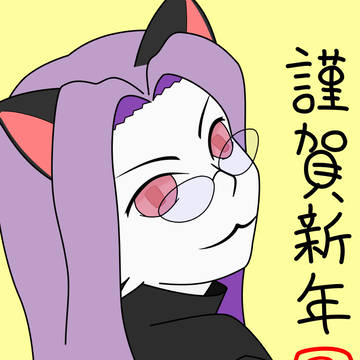 謹賀新年！