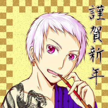 あけおめー