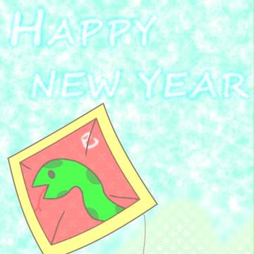 あけおめ！