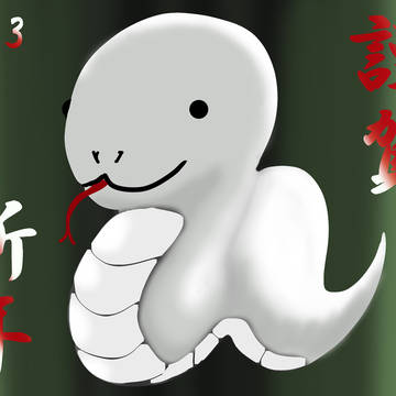 巳