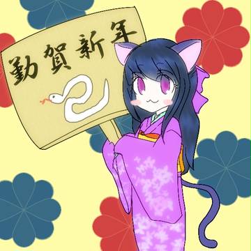 あけおめ