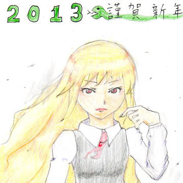 謹賀新年