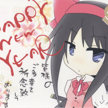 あけましておめでとうでした