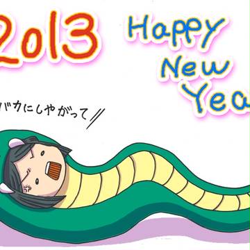 あけましておめでとうございます。