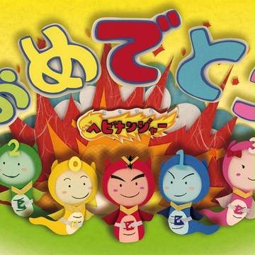 巳年戦隊ヘビナンジャー!