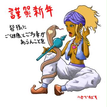 巳年