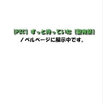 【PZC】作品展示のご案内【聖夜祭】