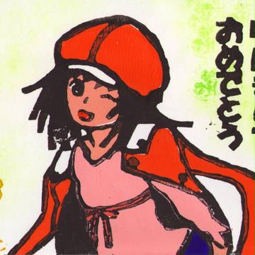【撫子】明けましておめでとう、お兄ちゃん【版画】