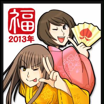 新年！