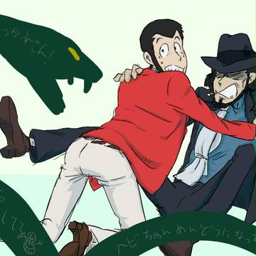 ヘビ~な年にルパンルパン！