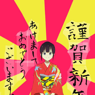 あきましておめでとうございます