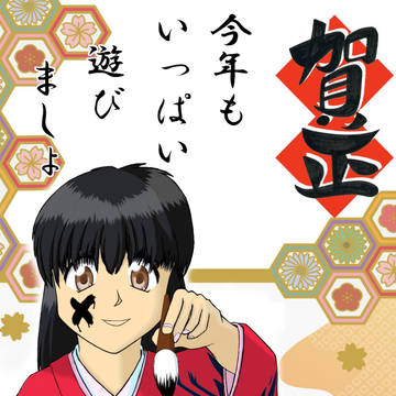 賀正