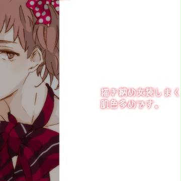 女装ちゃん