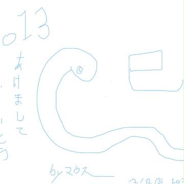 初マウス描き!? あけましておめでとうございます