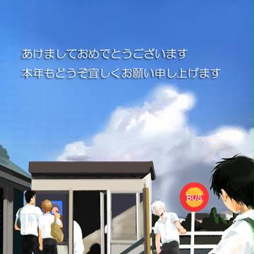 あけましておめでとうございます　[若干腐れ気味]らくがき