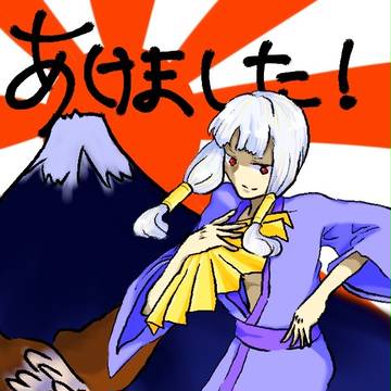 あけました！