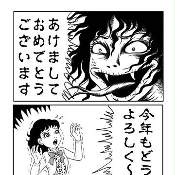 楳図かずお風お年賀