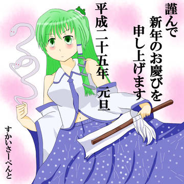 今年は巳年なんで～～ヘビ弾