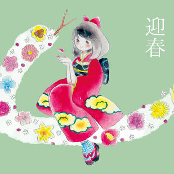春を迎える。