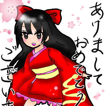 あけまして
