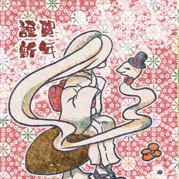 謹賀新年2013